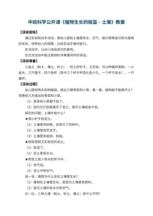 幼儿园中班科学公开课教案《植物生长的摇篮―土壤》 包含反思预览