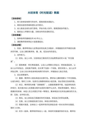 幼儿园大班体育教案《时光隧道》 包含反思