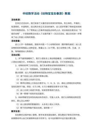 幼儿园中班数学活动教案《动物宝宝去春游》 包含反思