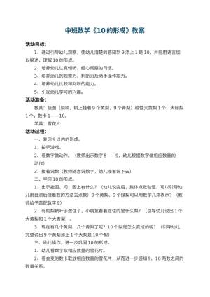 幼儿园中班数学教案《10的形成》 包含反思预览