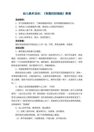 幼儿园幼儿美术活动优秀教案：《有趣的刮蜡画》 包含反思