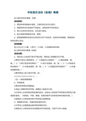 幼儿园中班音乐活动教案《走路》 包含反思
