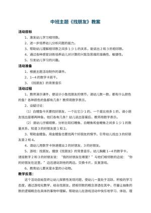 幼儿园中班主题教案《找朋友》 包含反思