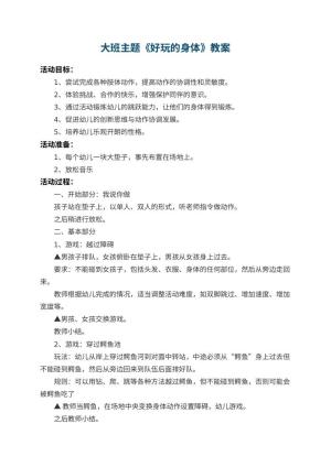 幼儿园大班主题教案《好玩的身体》 包含反思预览