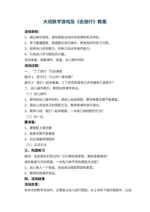 幼儿园大班数学游戏教案及《去旅行》 包含反思预览