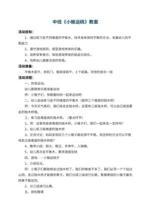 幼儿园中班教案《小猴运桃》预览