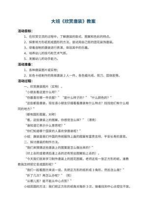 幼儿园大班教案《欣赏唐装》 包含反思