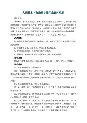 幼儿园大班美术优秀教案《有趣的水墨印染画》 包含反思