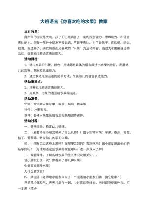 幼儿园大班语言教案《你喜欢吃的水果》 包含反思预览