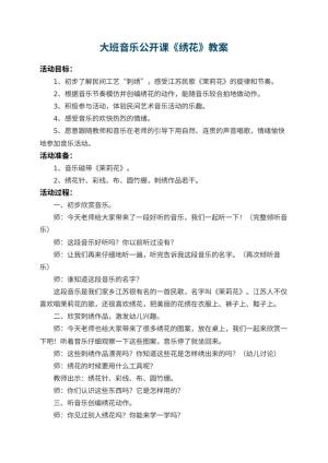 幼儿园大班音乐公开课教案《绣花》预览