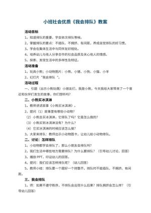 幼儿园小班社会优质教案《我会排队》 包含反思
