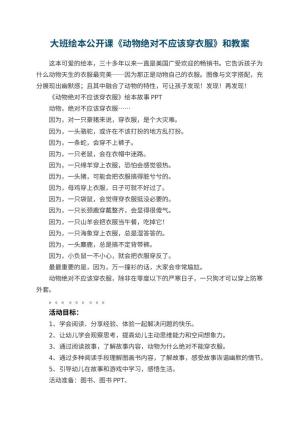 幼儿园大班绘本公开课教案《动物绝对不应该穿衣服》和