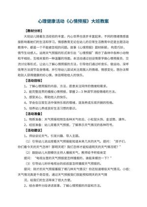幼儿园心理健康活动《心情预报》大班教案 包含反思预览