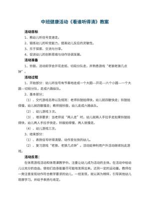 幼儿园中班健康活动教案《看谁听得清》 包含反思