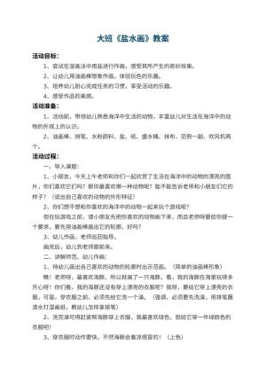 幼儿园大班教案《盐水画》预览