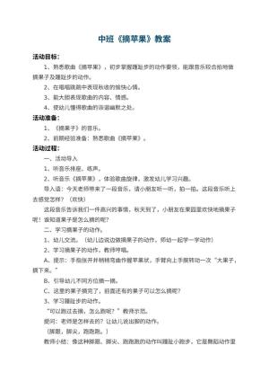 幼儿园中班教案《摘苹果》 包含反思预览