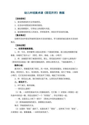 幼儿园幼儿中班美术课教案《荷花开开》 包含反思预览
