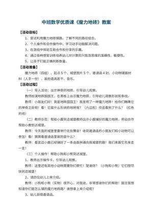 幼儿园中班数学优质课教案《魔力地砖》 包含反思预览