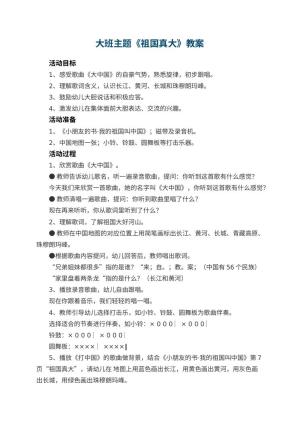幼儿园大班主题优秀教案《祖国真大》 包含反思