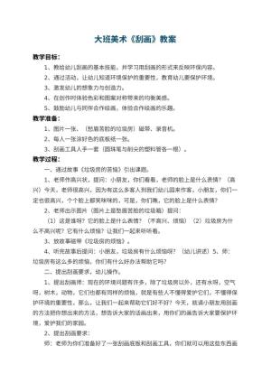 幼儿园大班美术教案《刮画》 包含反思预览