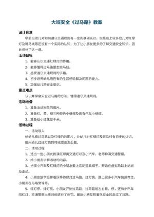 幼儿园大班安全教案《过马路》 包含反思预览