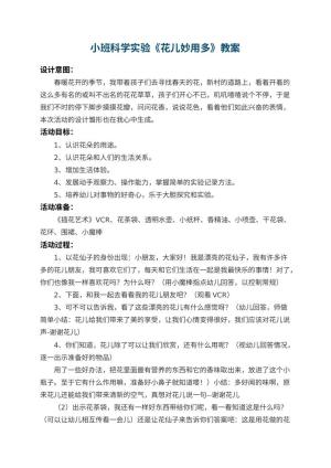 幼儿园小班科学实验教案《花儿妙用多》 包含反思预览