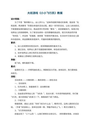 幼儿园大班游戏教案《小小飞行员》 包含反思