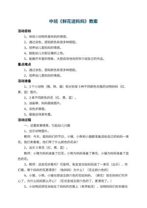 幼儿园中班教案《鲜花送妈妈》 包含反思