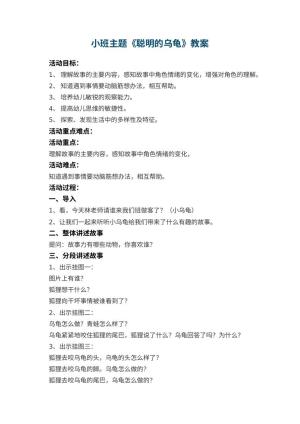 幼儿园小班主题教案《聪明的乌龟》 包含反思预览