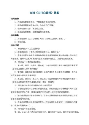 幼儿园大班教案《三打白骨精》 包含反思预览