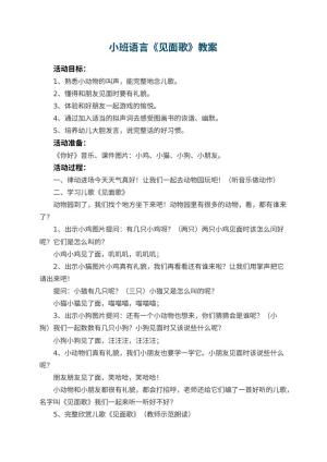 幼儿园小班语言教案《见面歌》 包含反思预览