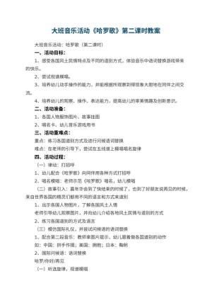 幼儿园大班音乐活动教案《哈罗歌》第二课时预览