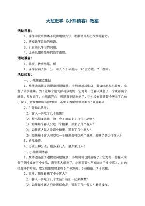 幼儿园大班数学教案《小熊请客》