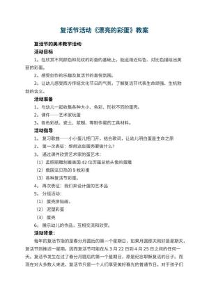 幼儿园复活节活动教案《漂亮的彩蛋》