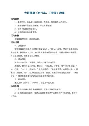 幼儿园大班健康教案《自行车，丁零零》 包含反思