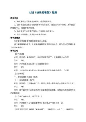 幼儿园大班教案《快乐的暑假》 包含反思预览