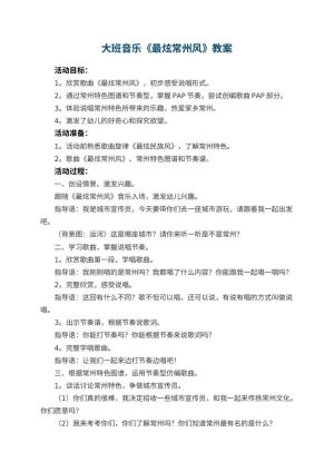 幼儿园大班音乐教案《最炫常州风》 包含反思