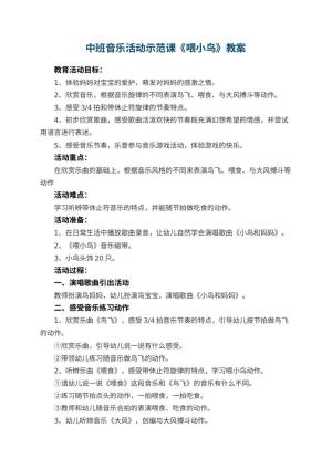 幼儿园中班音乐活动示范课教案《喂小鸟》预览