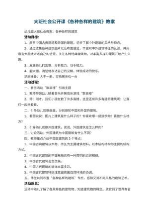 幼儿园大班社会公开课教案《各种各样的建筑》 包含反思预览