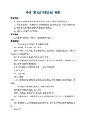 幼儿园中班教案《我的身体都会响》