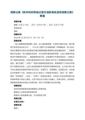 幼儿园观察记录《新手妈妈带娃记室内混龄角色游戏观察记录》 包含反思