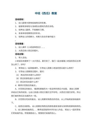 幼儿园中班教案《西瓜》