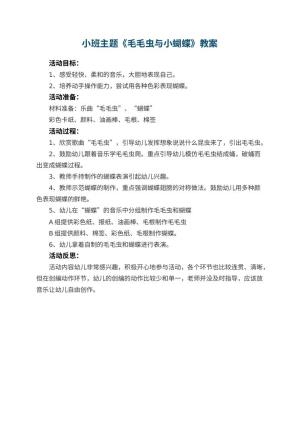 幼儿园小班主题教案《毛毛虫与小蝴蝶》 包含反思预览