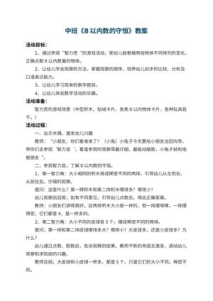 幼儿园中班教案《8以内数的守恒》 包含反思预览