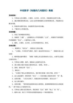幼儿园中班数学教案《有趣的几何图形》 包含反思预览