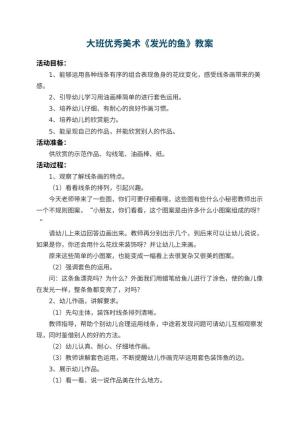 幼儿园大班优秀美术教案《发光的鱼》 包含反思