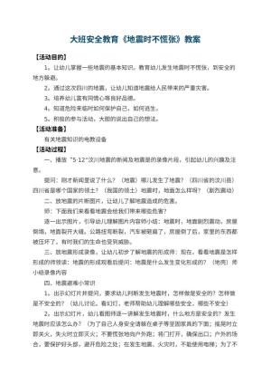 幼儿园大班安全教育教案《地震时不慌张》 包含反思预览