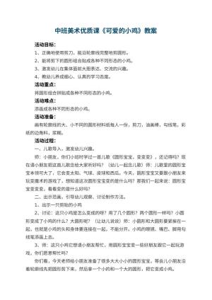 幼儿园中班美术优质课教案《可爱的小鸡》 包含反思预览