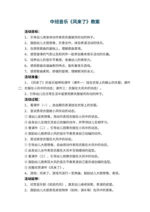 幼儿园优秀教案中班音乐《风来了》 包含反思