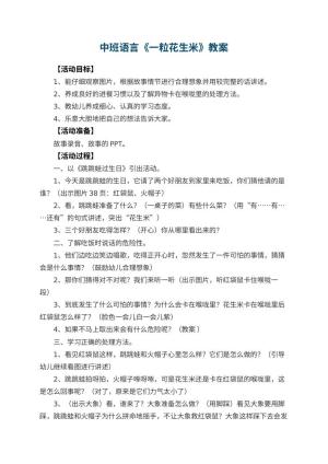 幼儿园中班语言教案《一粒花生米》 包含反思预览